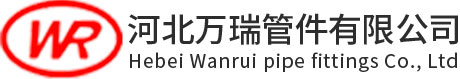 河北萬(wàn)瑞管件有限公司
